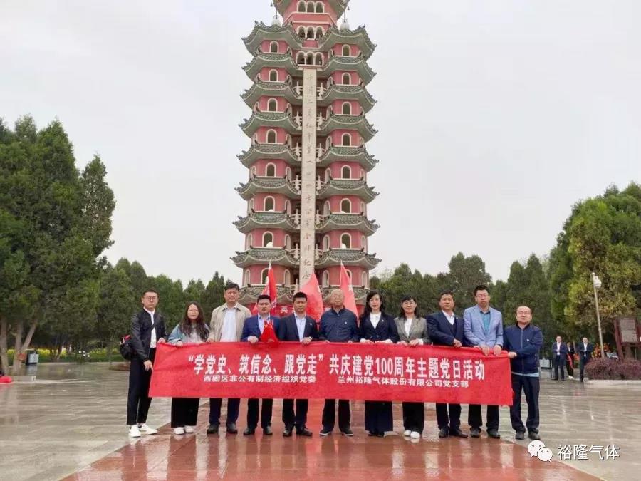 蘭州裕隆氣體黨支部開(kāi)展“學(xué)黨史、筑信念、跟黨走” 共慶建黨100周年