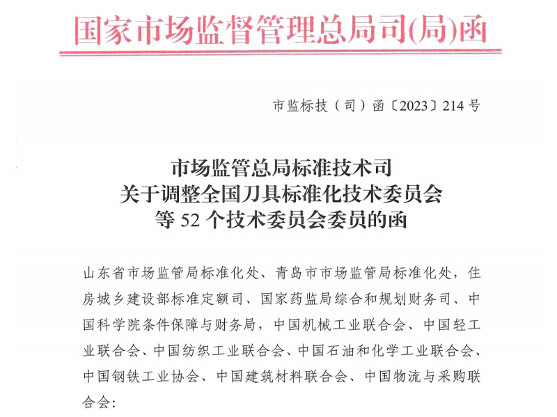 關(guān)于調整全國刀具標準化技術(shù)委員會(huì )等52個(gè)技術(shù)委員會(huì )委員的函