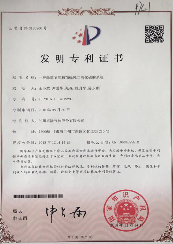 一種高效節能精餾提純二氧化碳的系統發(fā)明專(zhuān)利證書(shū)
