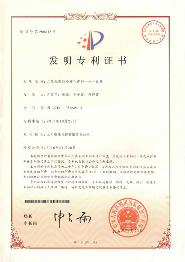 二氧化碳冷卻液化提純一體化設備發(fā)明專(zhuān)利證書(shū)