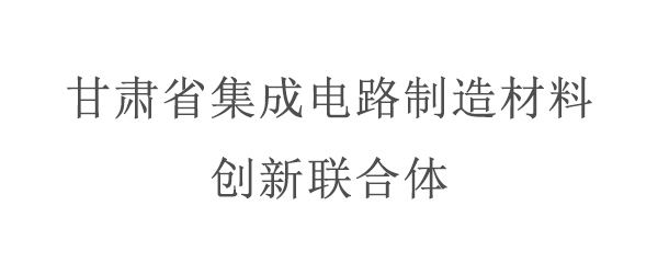 甘肅省集成電路制造材料創(chuàng  )新聯(lián)合體