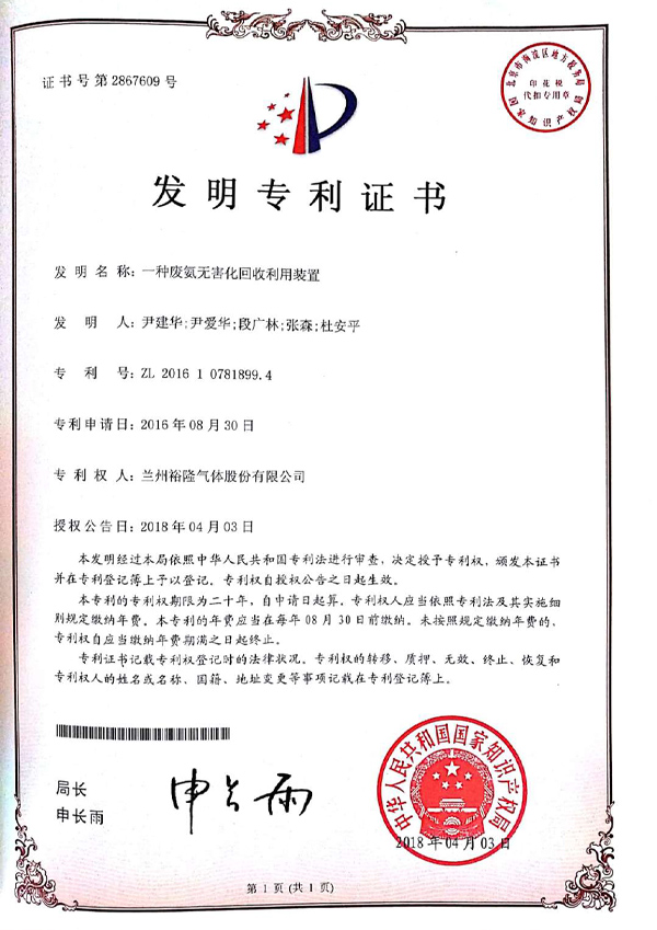 一種廢氨無(wú)害化回收利用裝置發(fā)明專(zhuān)利證書(shū)