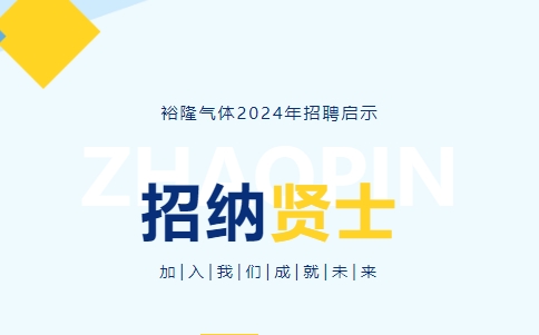 裕隆氣體2024年度招聘信息！