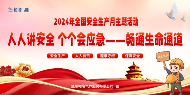 裕隆氣體開(kāi)展2024年全國“安全生產(chǎn)月”活動(dòng)