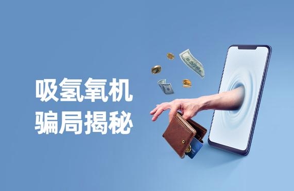 警惕“氫氣神效”騙局，裕隆氣體呼吁緊防詐騙陷阱！