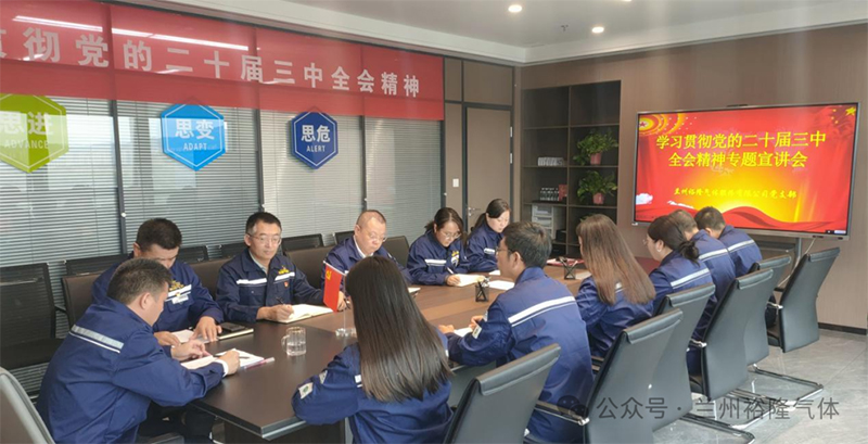 蘭州裕隆氣體股份有限公司黨支部開(kāi)展黨的二十屆三中全會(huì )精神專(zhuān)題宣講