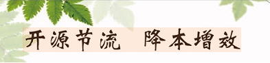 開(kāi)源節流 降本增效