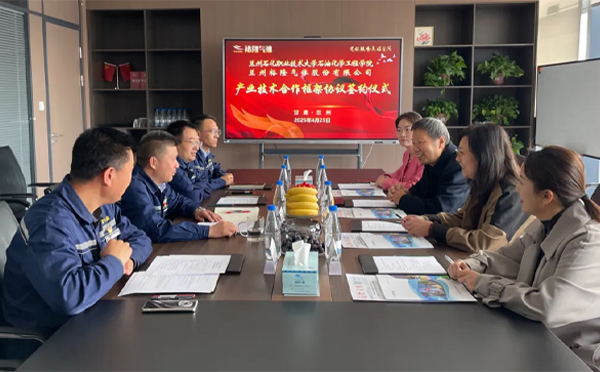 校企攜手謀發(fā)展 產(chǎn)學(xué)融合創(chuàng  )未來(lái)——裕隆氣體與蘭州石化職業(yè)技術(shù)大學(xué)深化戰略合作