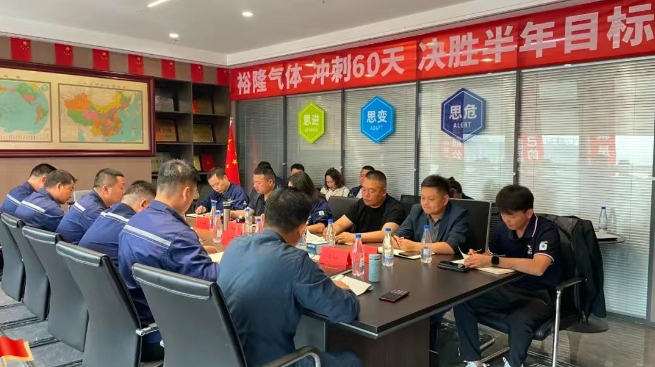 奮戰60天！裕隆氣體營(yíng)銷(xiāo)中心5月工作例會(huì )順利召開(kāi)